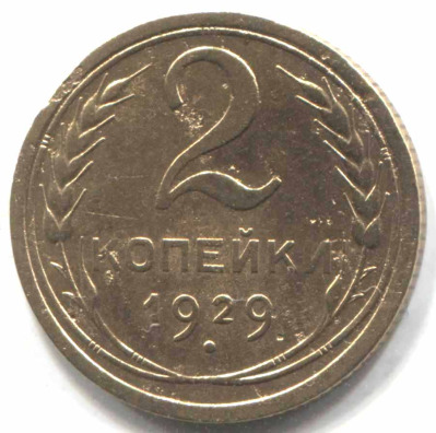 монета 2 копейки СССР 1929 - вид 1 миниатюра